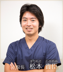 院長 松本貴臣