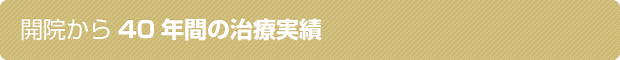 開院から長年にわたる治療実績