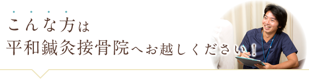 こんな方は平和鍼灸接骨院へお越しください